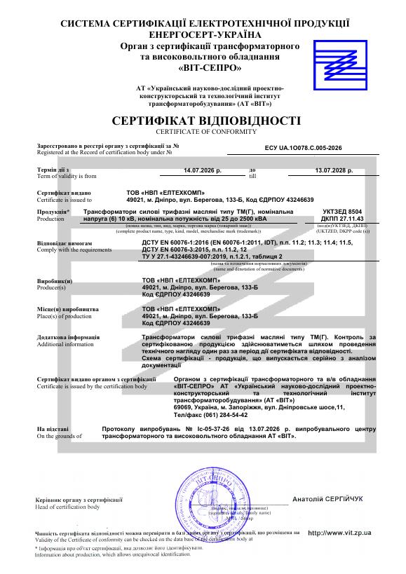 Сертифікат відповідності: трансформатори ТМ(Г) (6)10 кВ, 25–2500 кВА
